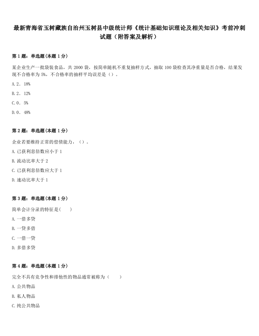 最新青海省玉树藏族自治州玉树县中级统计师《统计基础知识理论及相关知识》考前冲刺试题（附答案及解析）