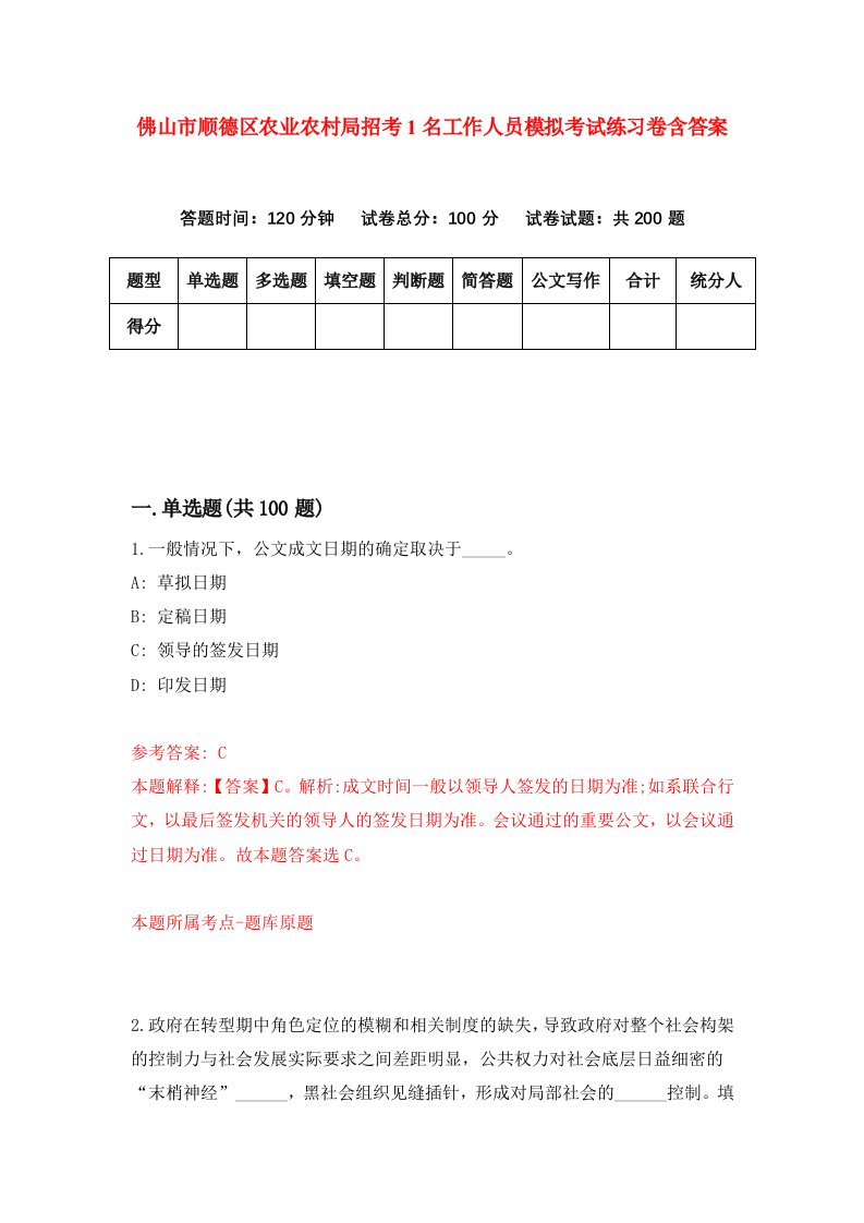 佛山市顺德区农业农村局招考1名工作人员模拟考试练习卷含答案8