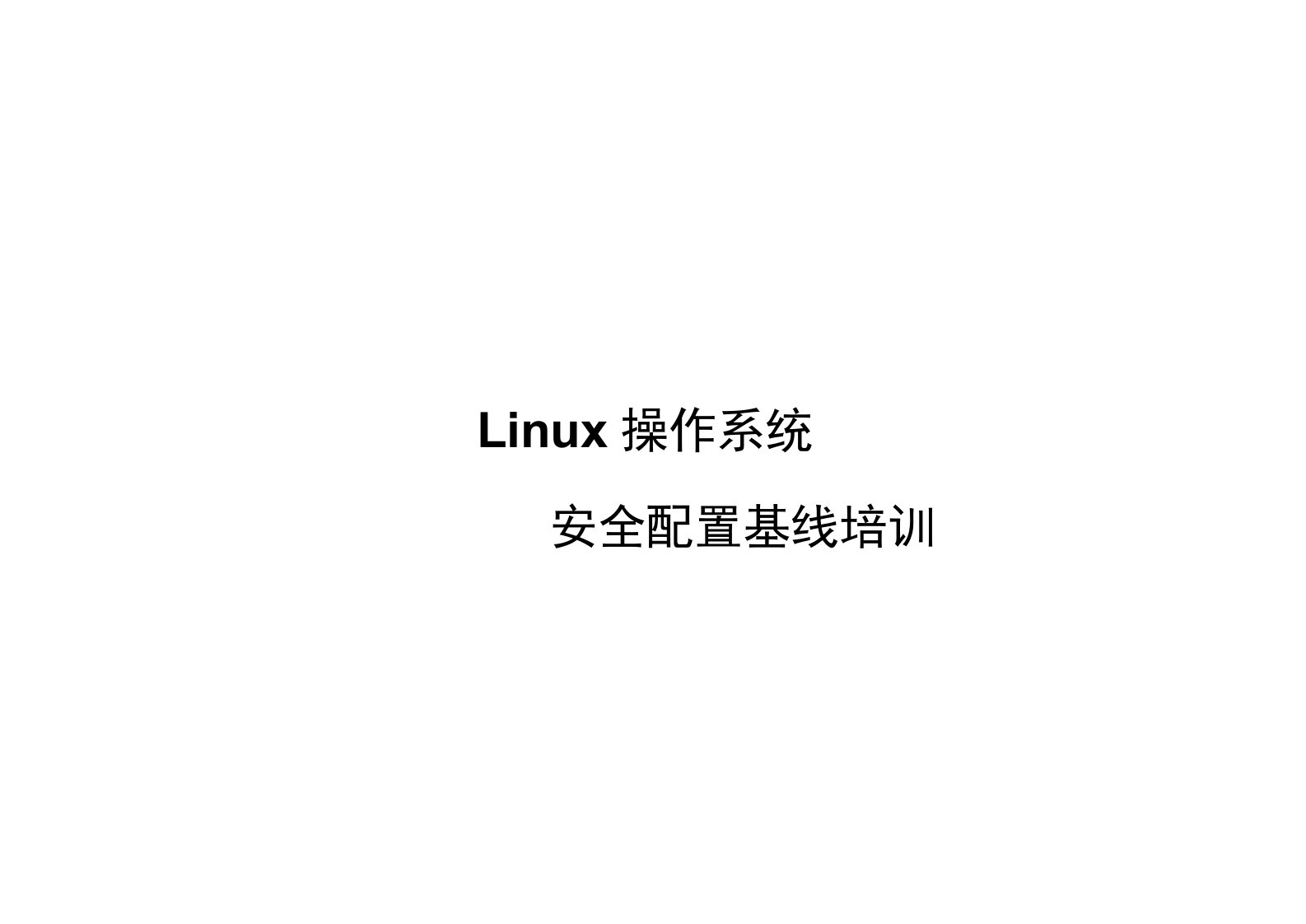 Linux操作系统安全配置基线培训