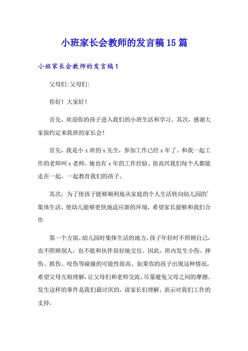 小班家长会教师的发言稿15篇