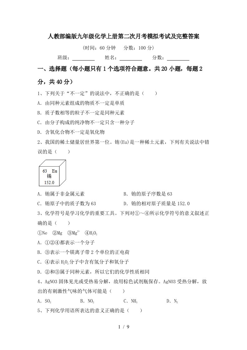 人教部编版九年级化学上册第二次月考模拟考试及完整答案