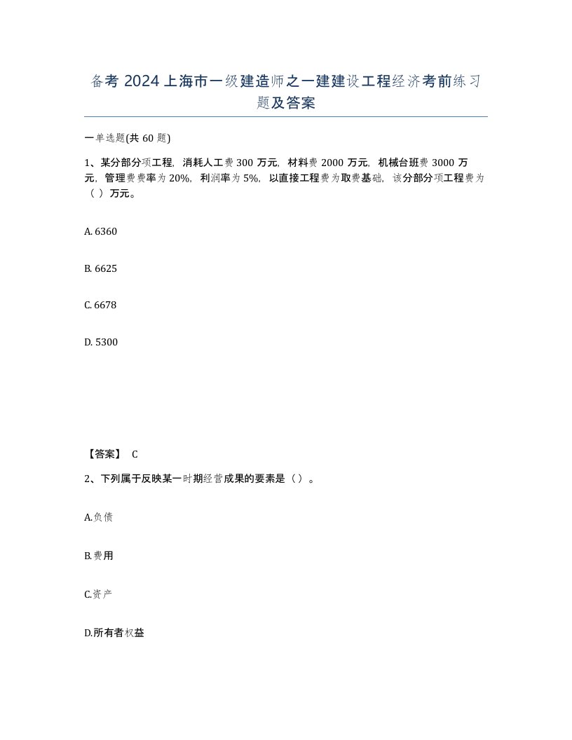 备考2024上海市一级建造师之一建建设工程经济考前练习题及答案