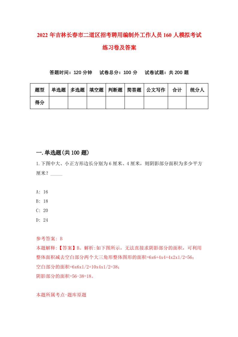 2022年吉林长春市二道区招考聘用编制外工作人员160人模拟考试练习卷及答案第0版