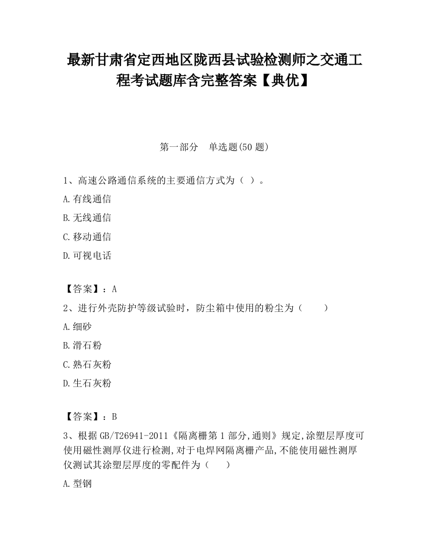 最新甘肃省定西地区陇西县试验检测师之交通工程考试题库含完整答案【典优】