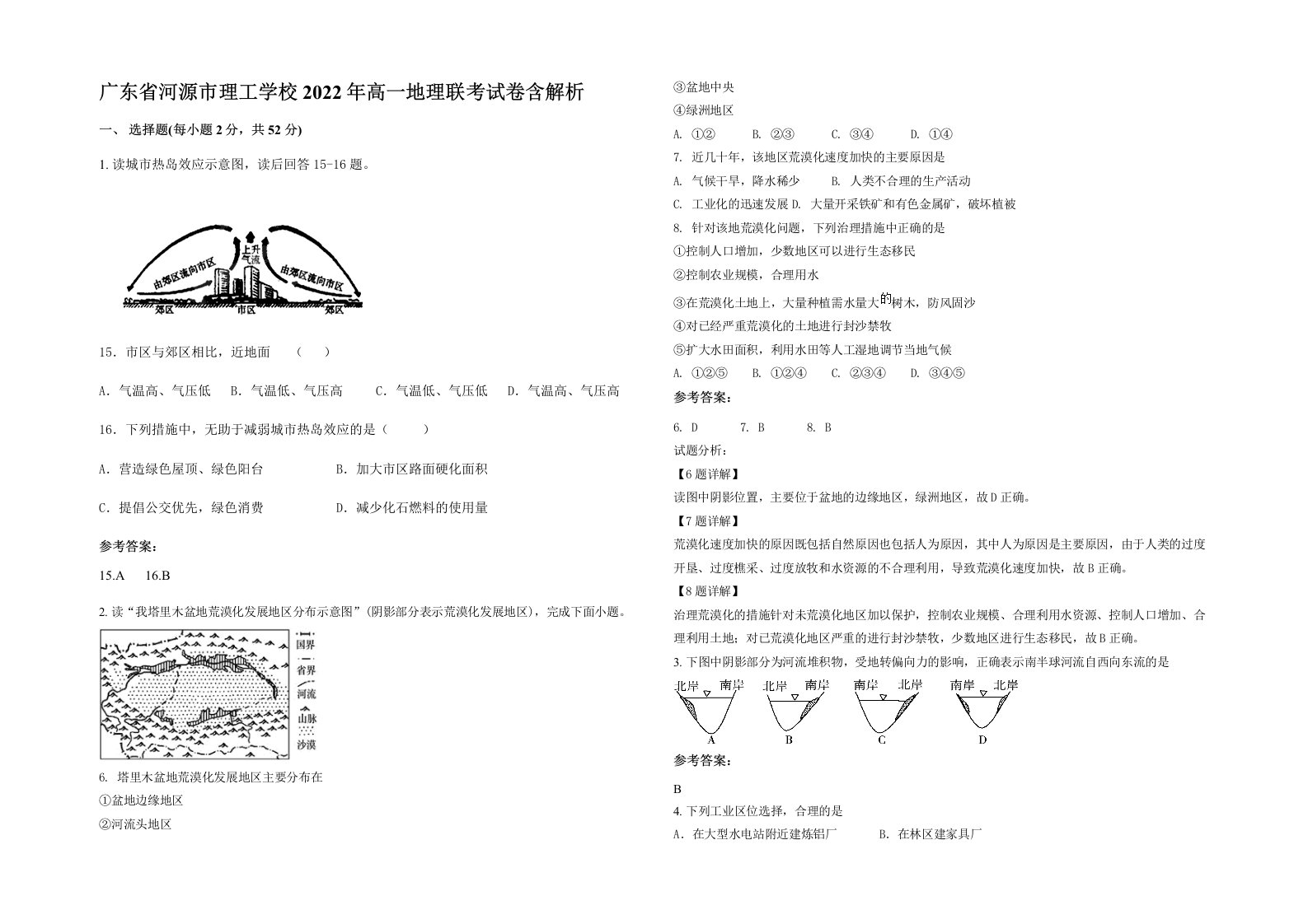 广东省河源市理工学校2022年高一地理联考试卷含解析