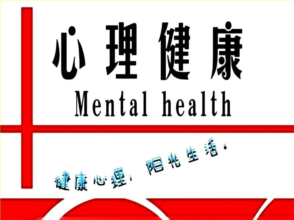 开学第一课心理健康市公开课一等奖市赛课获奖课件