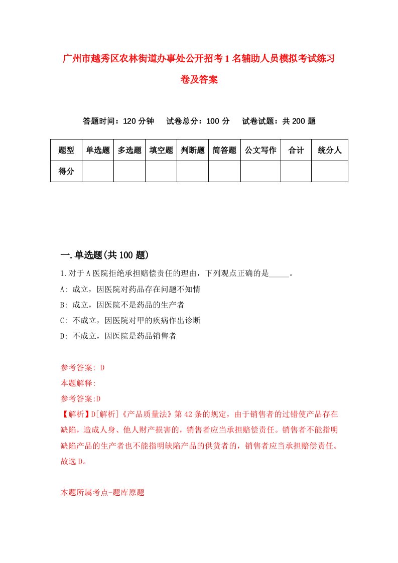 广州市越秀区农林街道办事处公开招考1名辅助人员模拟考试练习卷及答案第0版