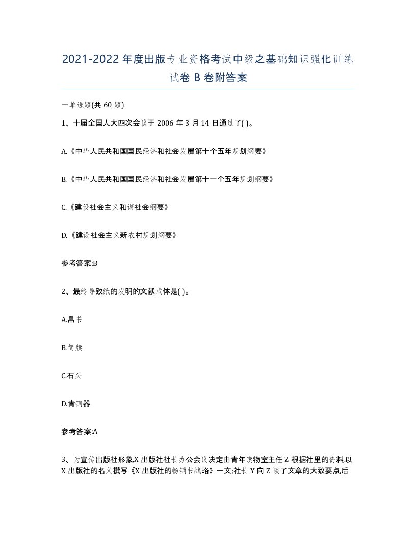 20212022年度出版专业资格考试中级之基础知识强化训练试卷B卷附答案