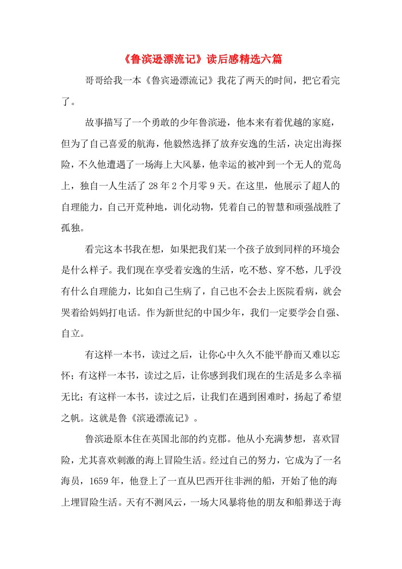 《鲁滨逊漂流记》读后感精选六篇