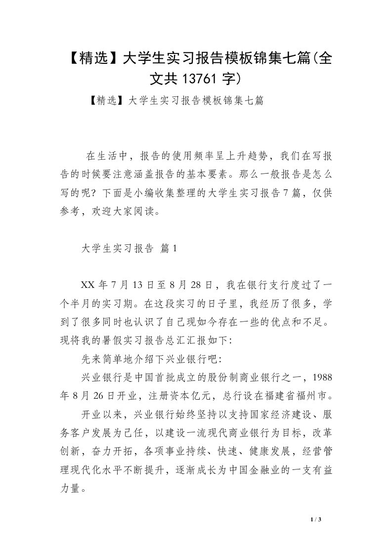 【精选】大学生实习报告模板锦集七篇(全文共13761字)