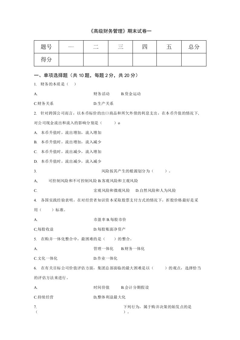 《高级财务管理》期末试题3套含答案（大学期末复习资料）