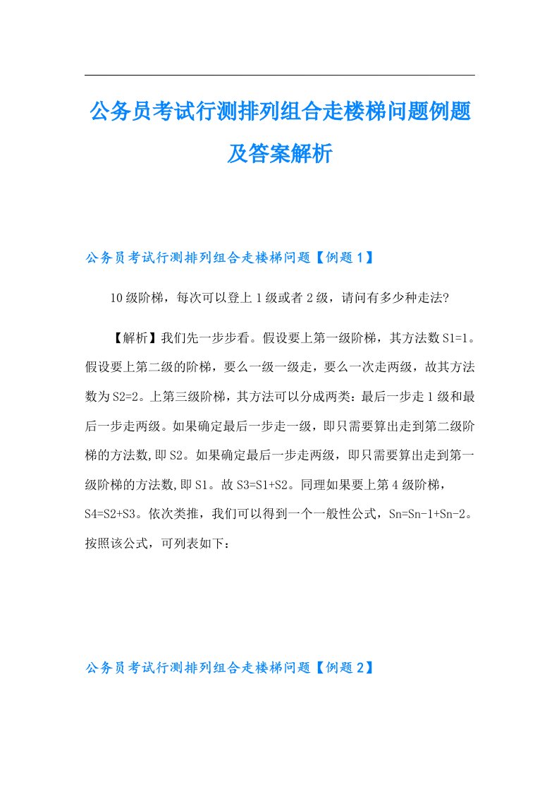 公务员考试行测排列组合走楼梯问题例题及答案解析