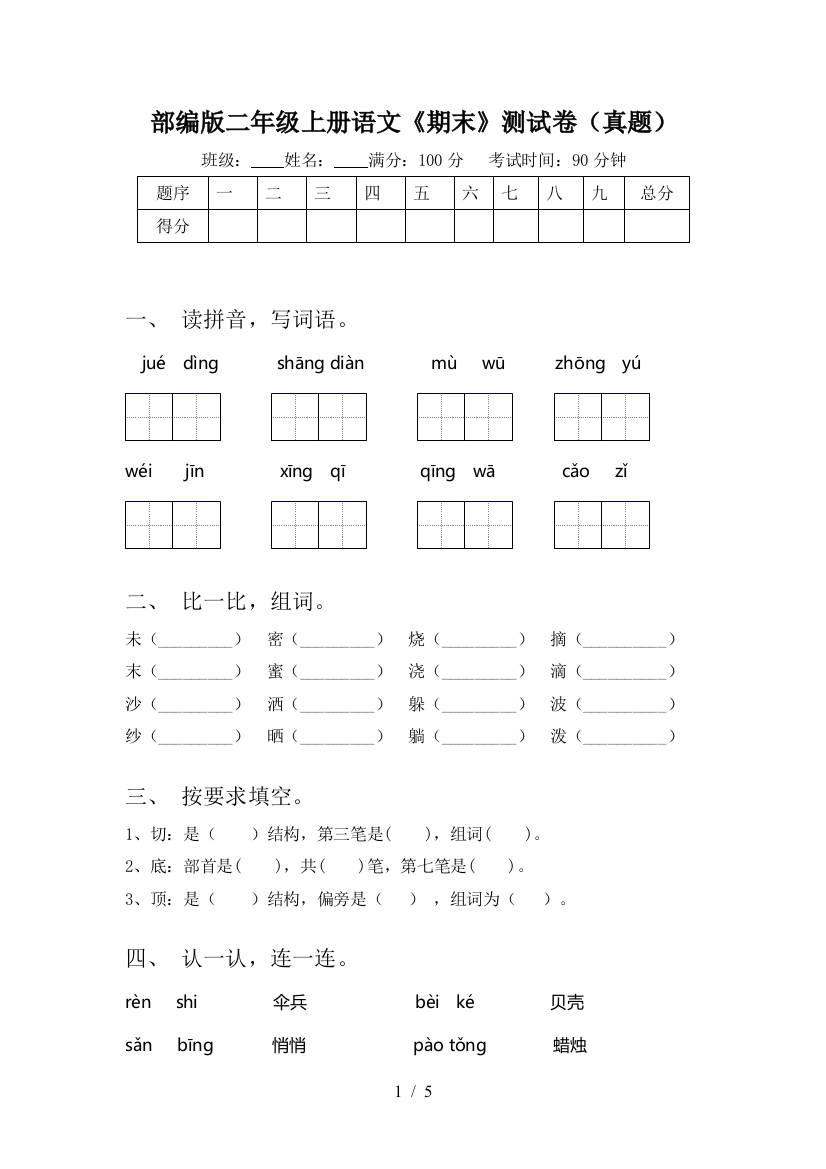 部编版二年级上册语文《期末》测试卷(真题)