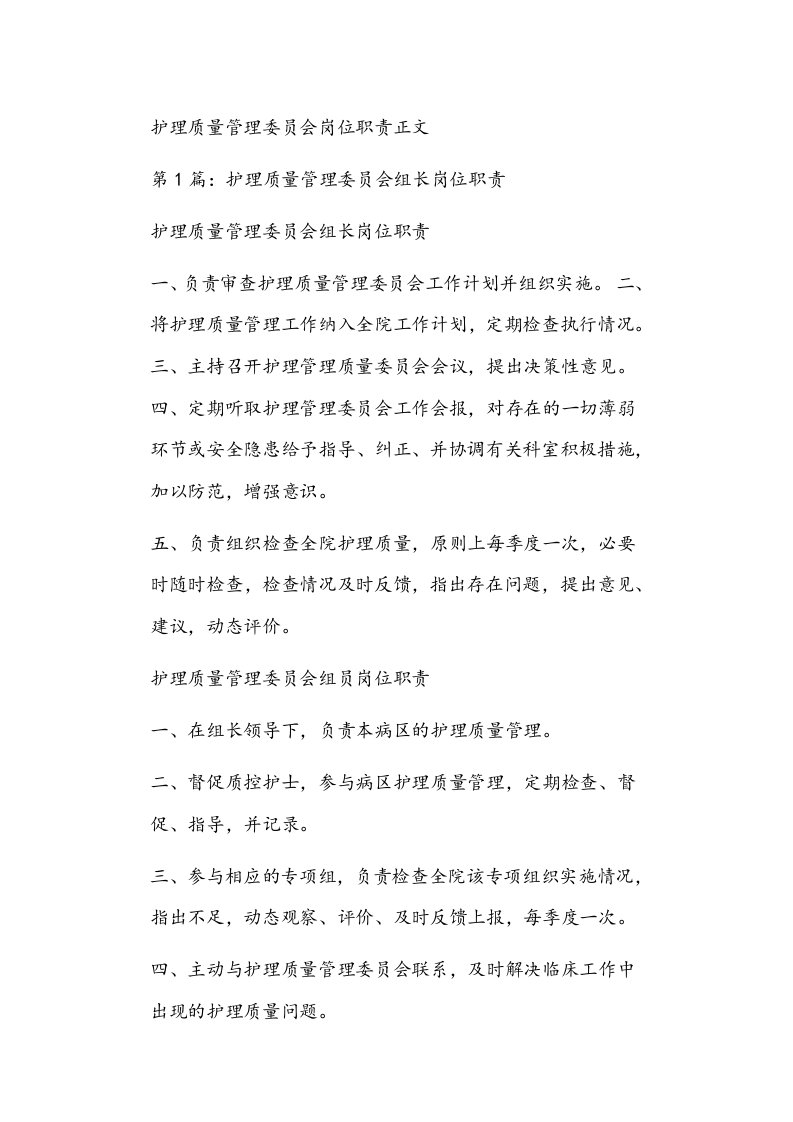 护理质量管理委员会岗位职责正文