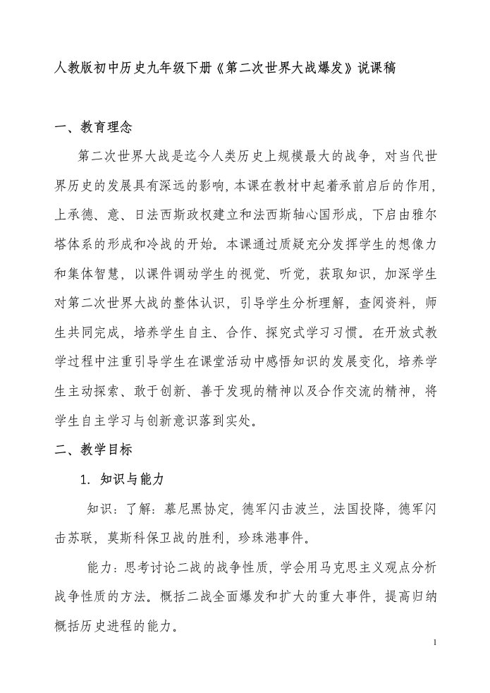 人教版初中历史九年级下册《第二次世界大战爆发》说课稿