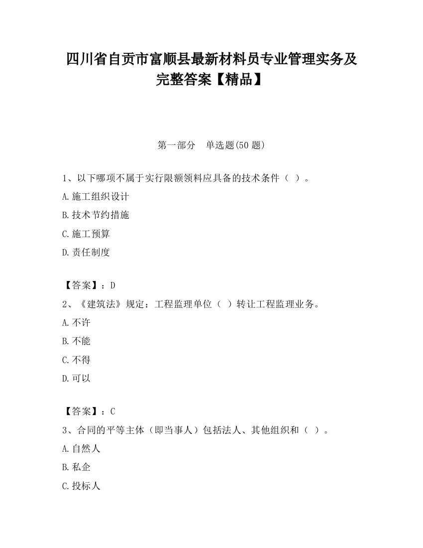 四川省自贡市富顺县最新材料员专业管理实务及完整答案【精品】