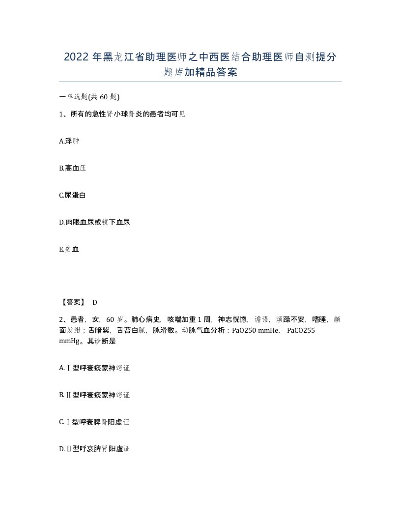 2022年黑龙江省助理医师之中西医结合助理医师自测提分题库加答案