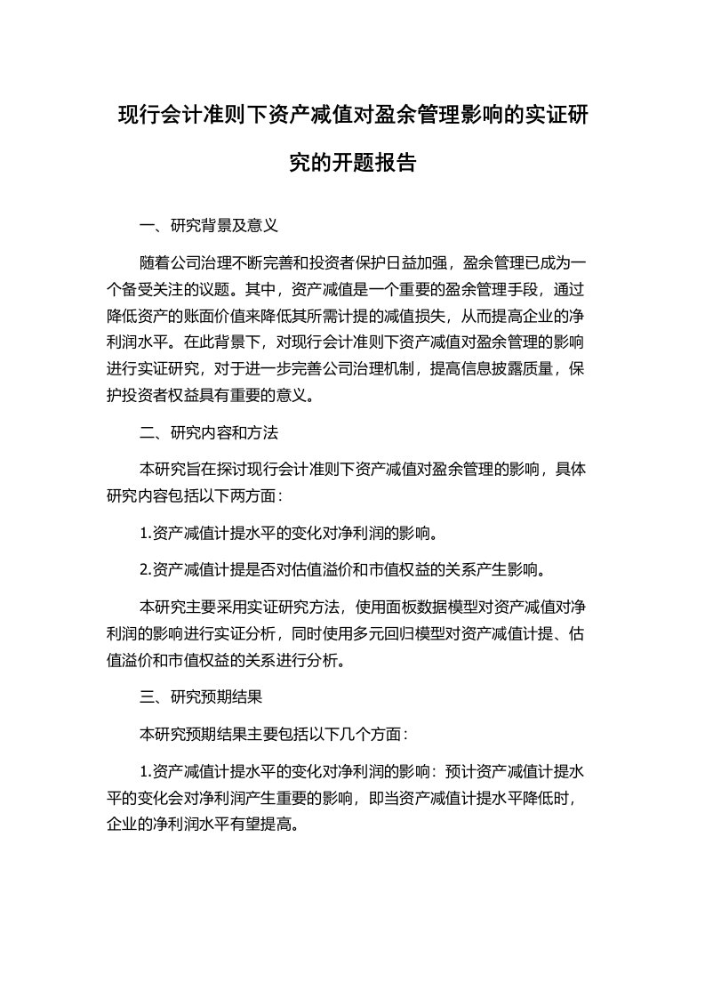 现行会计准则下资产减值对盈余管理影响的实证研究的开题报告