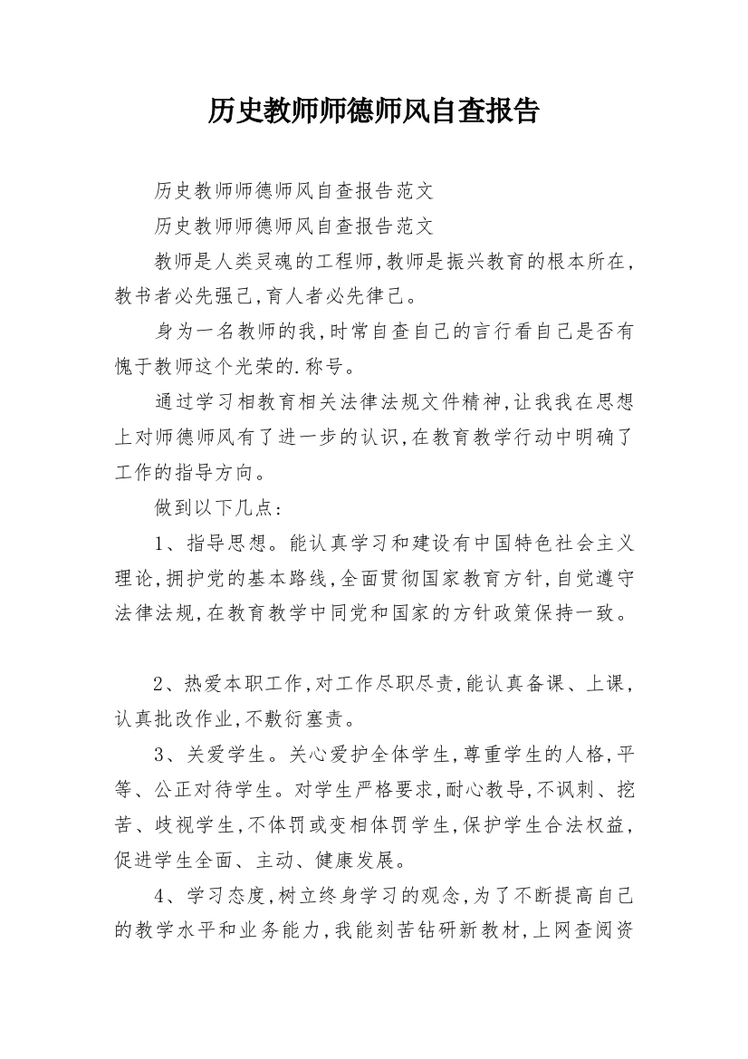 历史教师师德师风自查报告