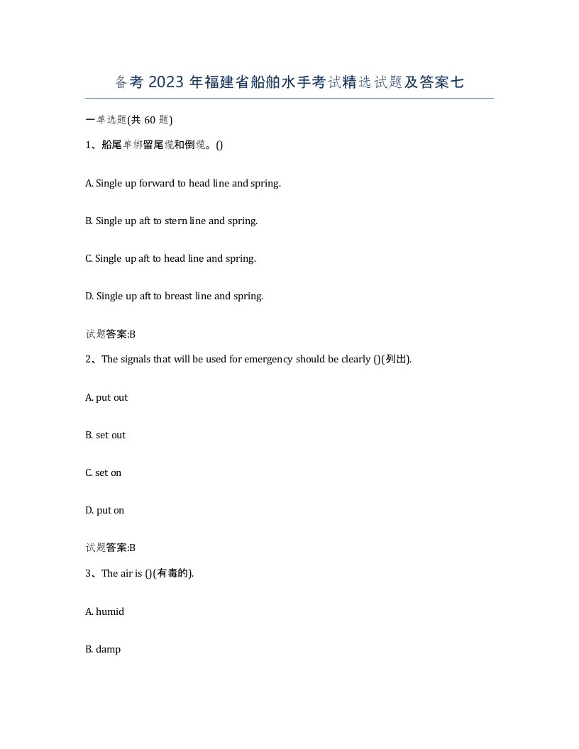 备考2023年福建省船舶水手考试试题及答案七