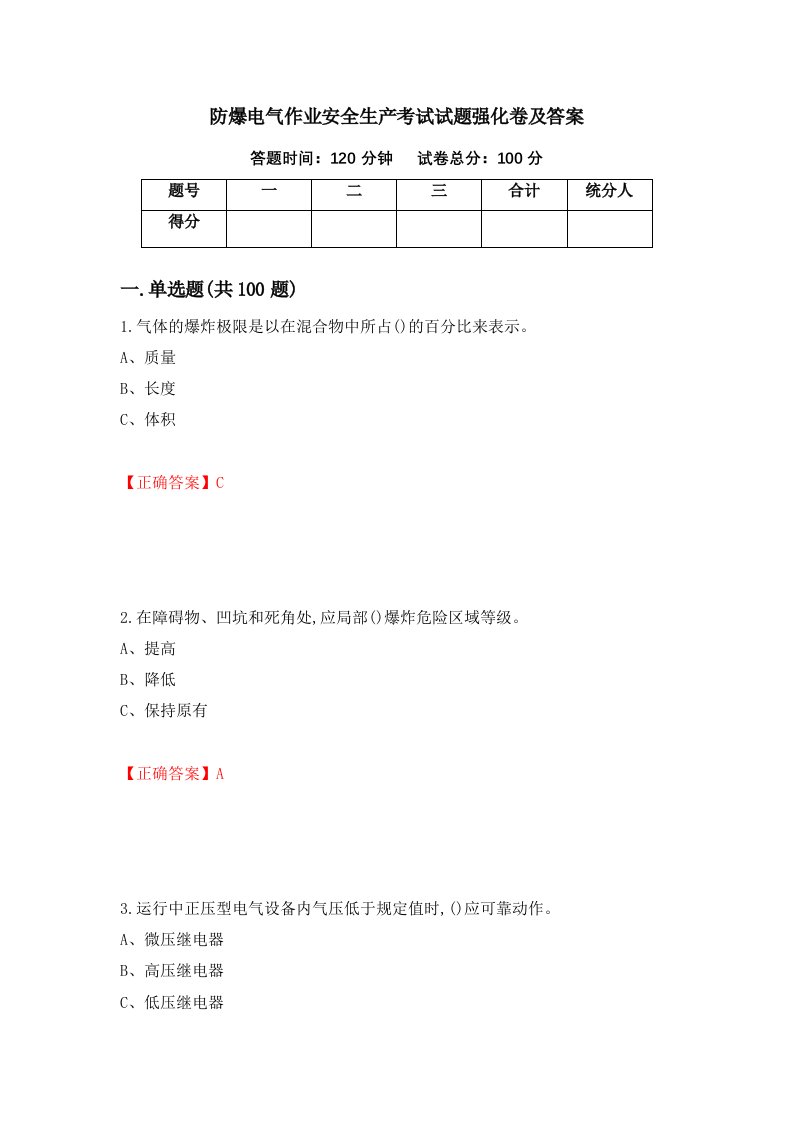 防爆电气作业安全生产考试试题强化卷及答案第51次