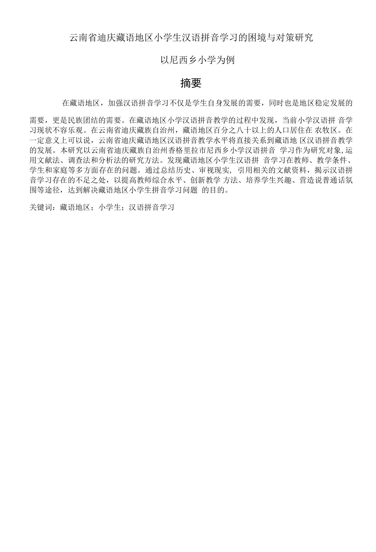 云南省迪庆藏语地区小学生汉语拼音学习的困境与对策研究