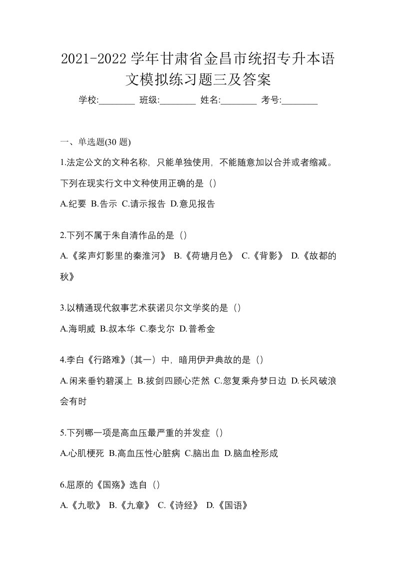 2021-2022学年甘肃省金昌市统招专升本语文模拟练习题三及答案