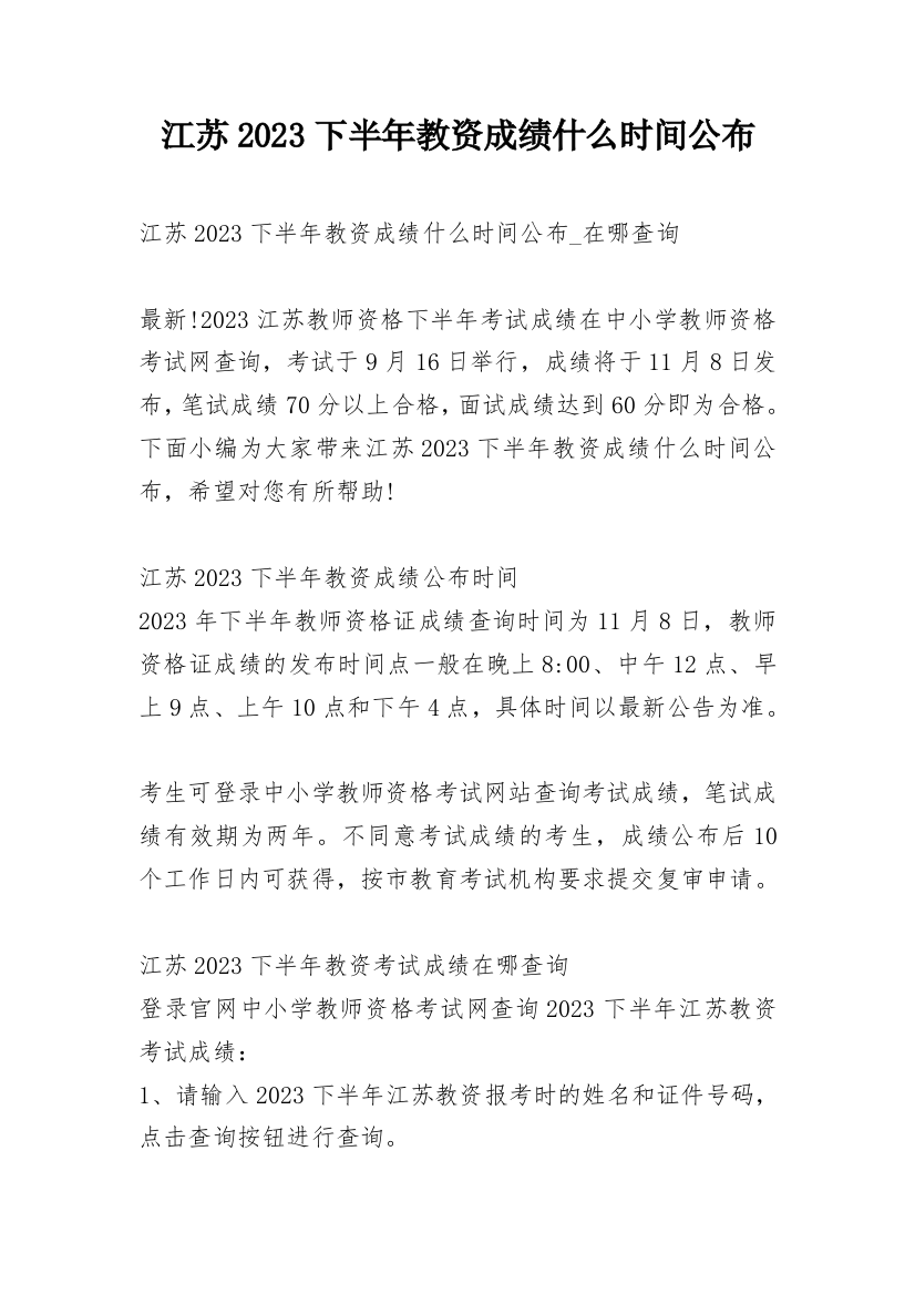 江苏2023下半年教资成绩什么时间公布