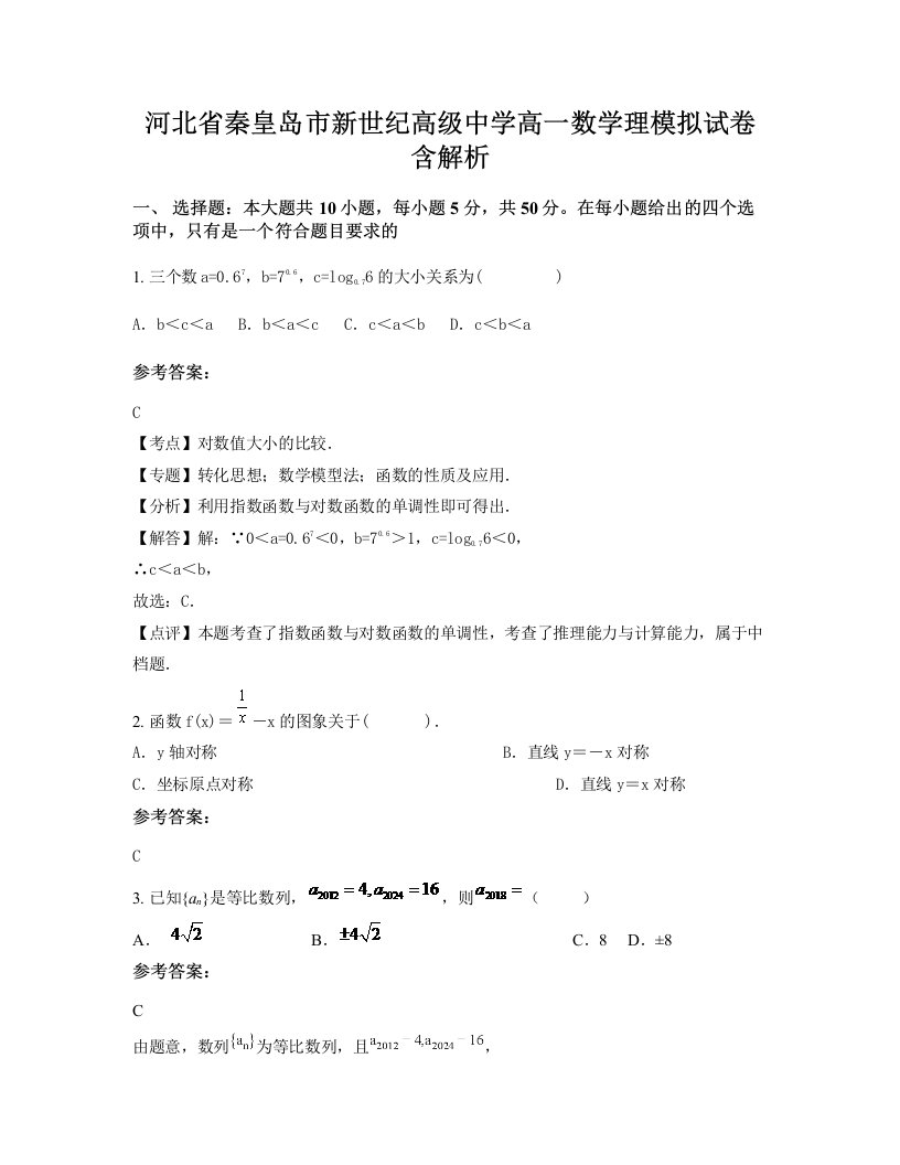 河北省秦皇岛市新世纪高级中学高一数学理模拟试卷含解析