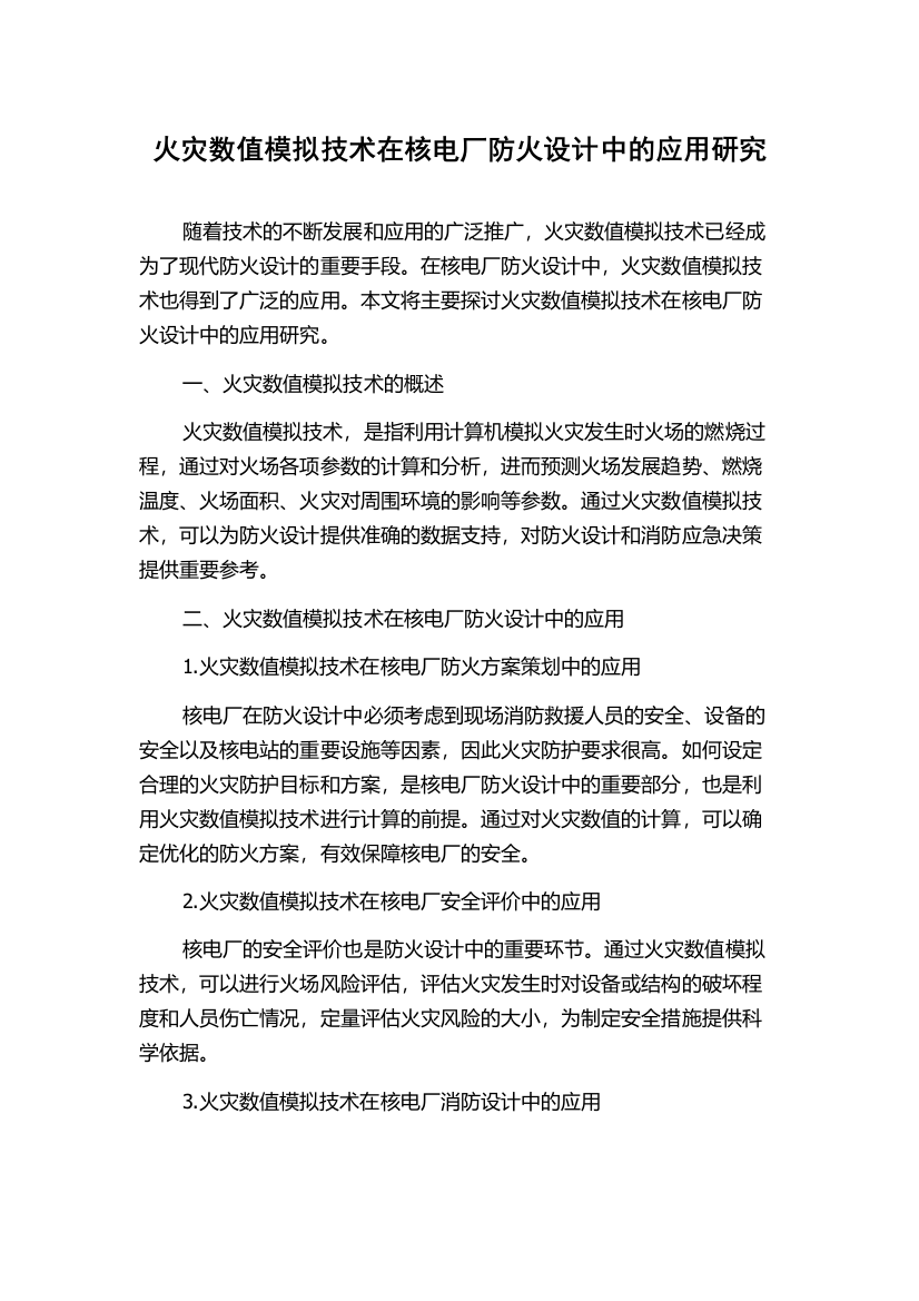 火灾数值模拟技术在核电厂防火设计中的应用研究