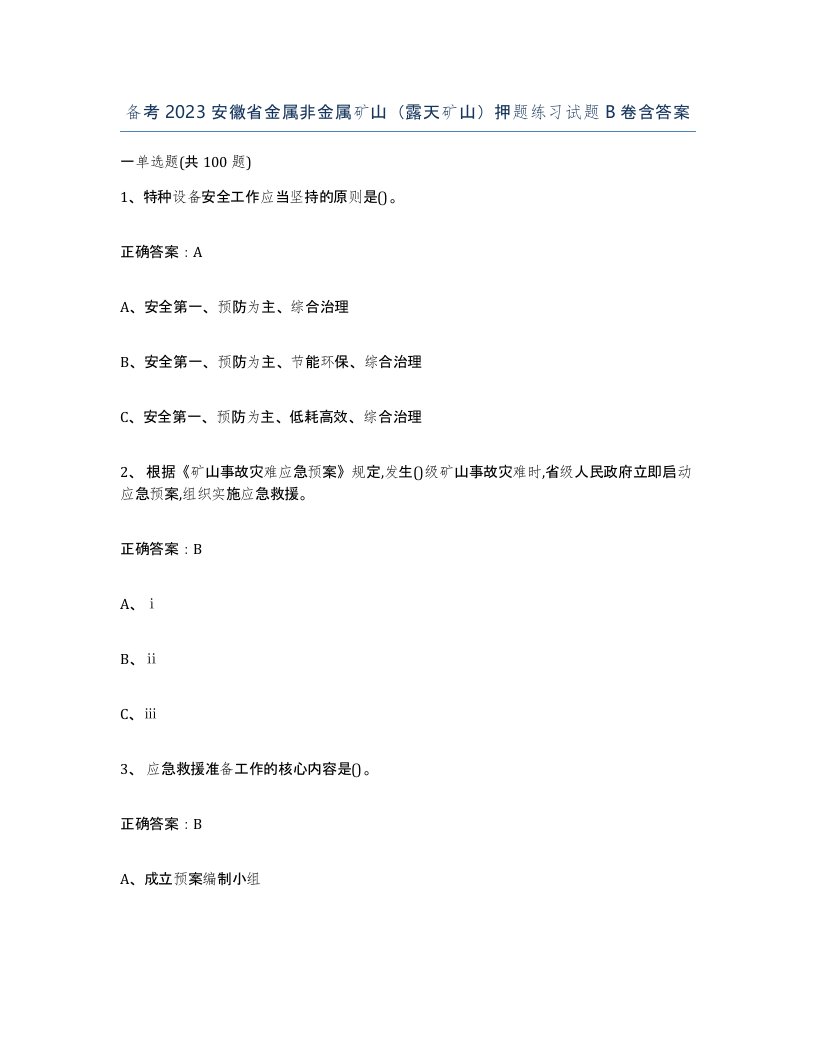 备考2023安徽省金属非金属矿山露天矿山押题练习试题B卷含答案