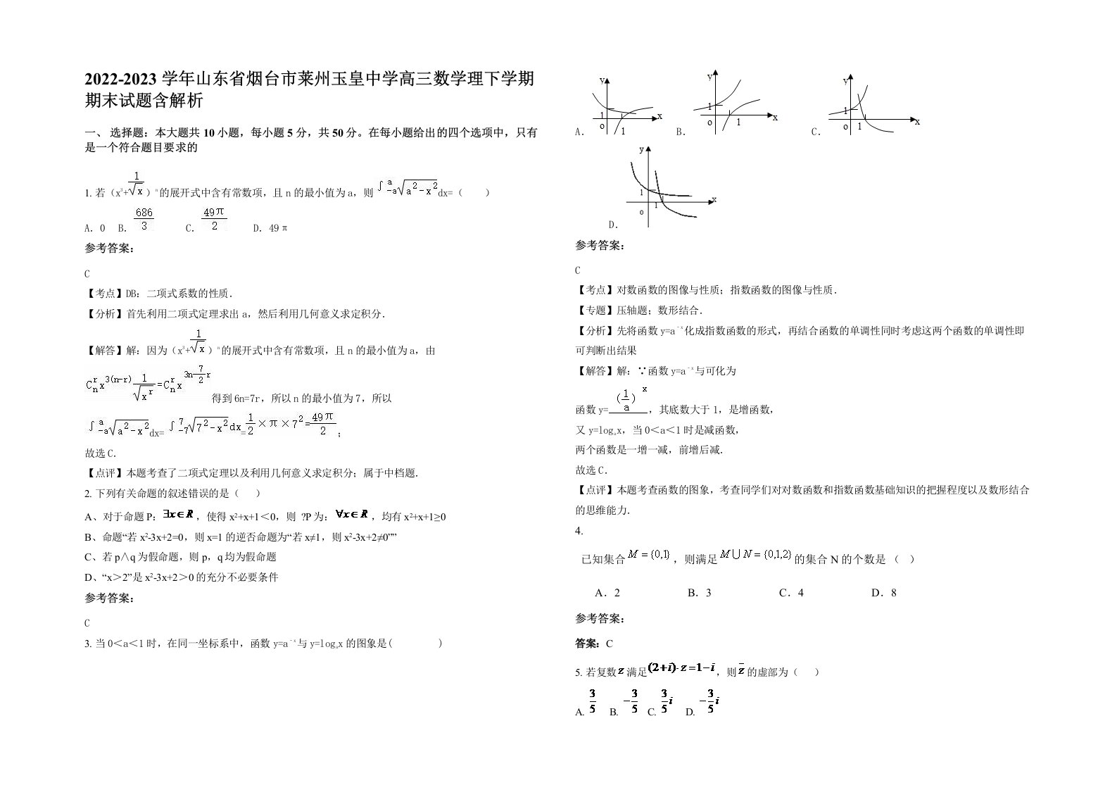 2022-2023学年山东省烟台市莱州玉皇中学高三数学理下学期期末试题含解析