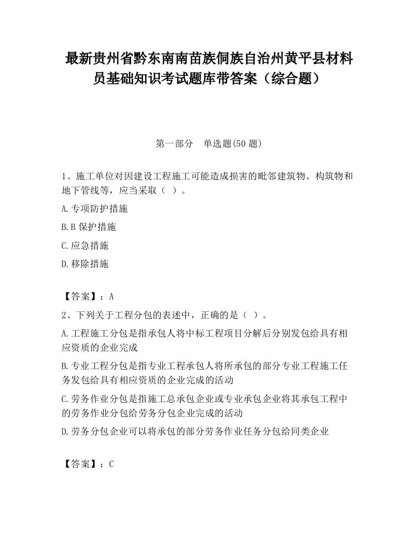 最新贵州省黔东南南苗族侗族自治州黄平县材料员基础知识考试题库带答案（综合题）