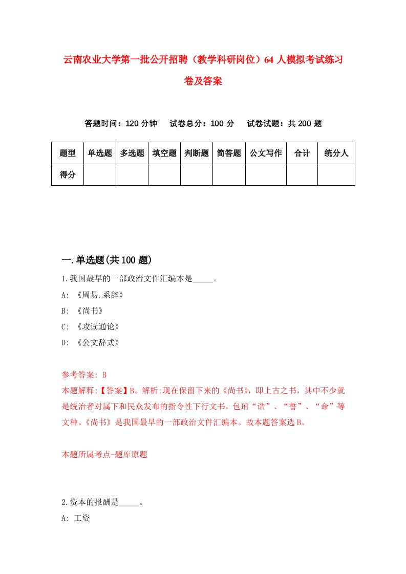 云南农业大学第一批公开招聘教学科研岗位64人模拟考试练习卷及答案第4套