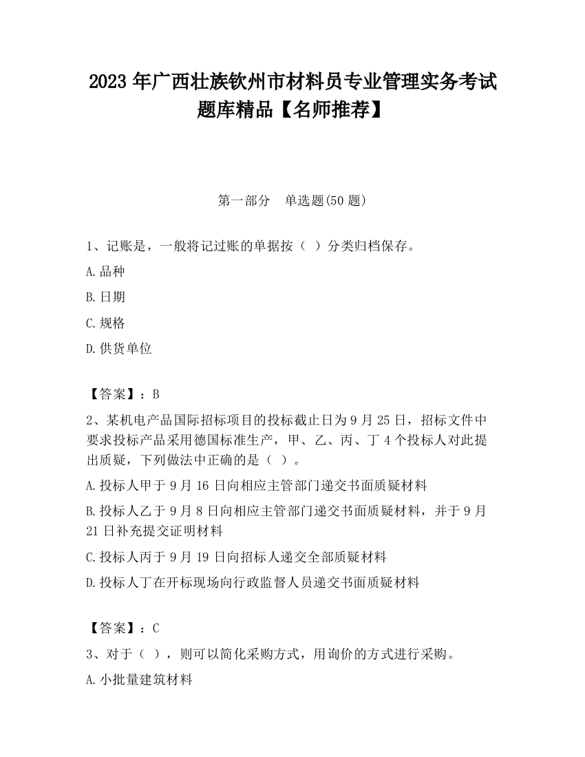 2023年广西壮族钦州市材料员专业管理实务考试题库精品【名师推荐】