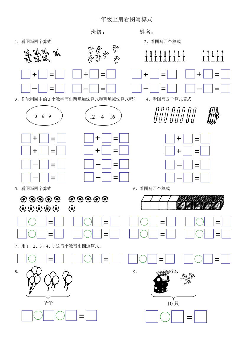一年级上册看图写算式