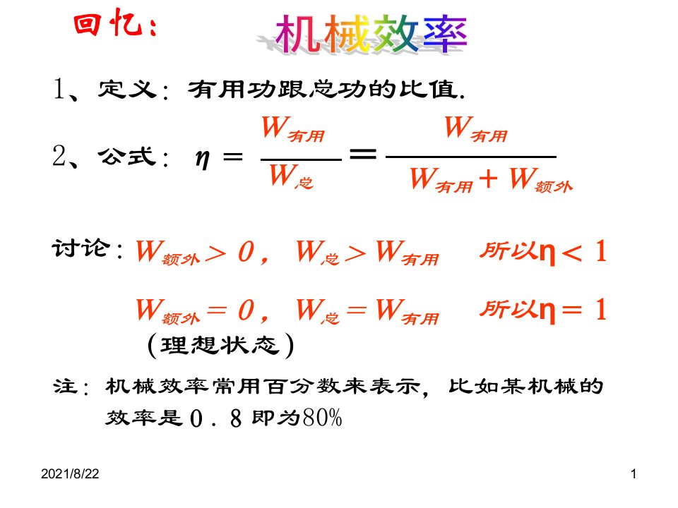 测斜面的机械效率推荐课件