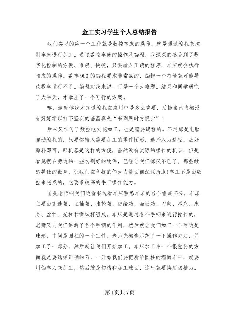 金工实习学生个人总结报告（2篇）