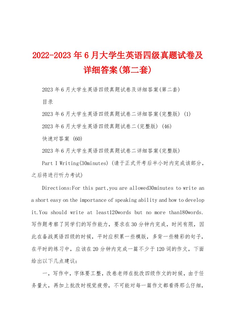 2022-2023年6月大学生英语四级真题试卷及详细答案(第二套)