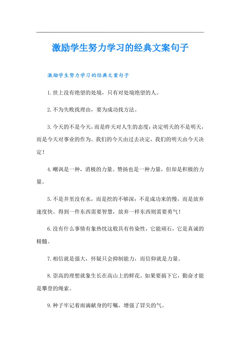 激励学生努力学习的经典文案句子