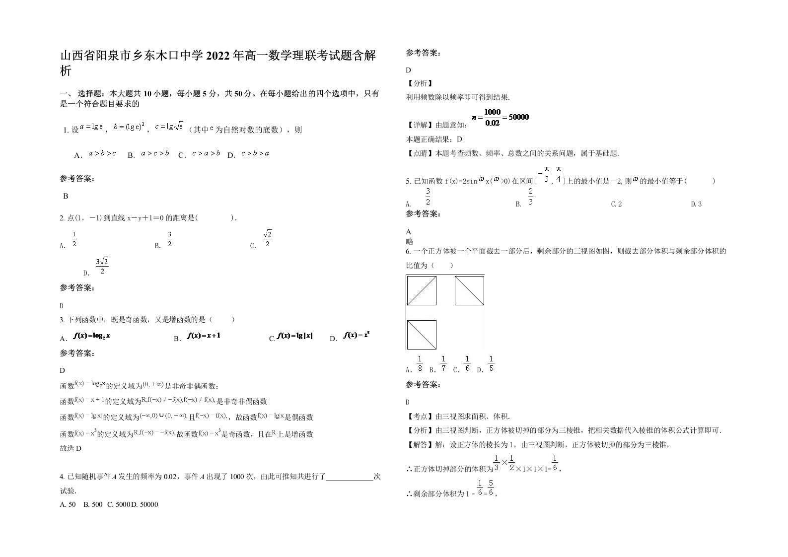 山西省阳泉市乡东木口中学2022年高一数学理联考试题含解析