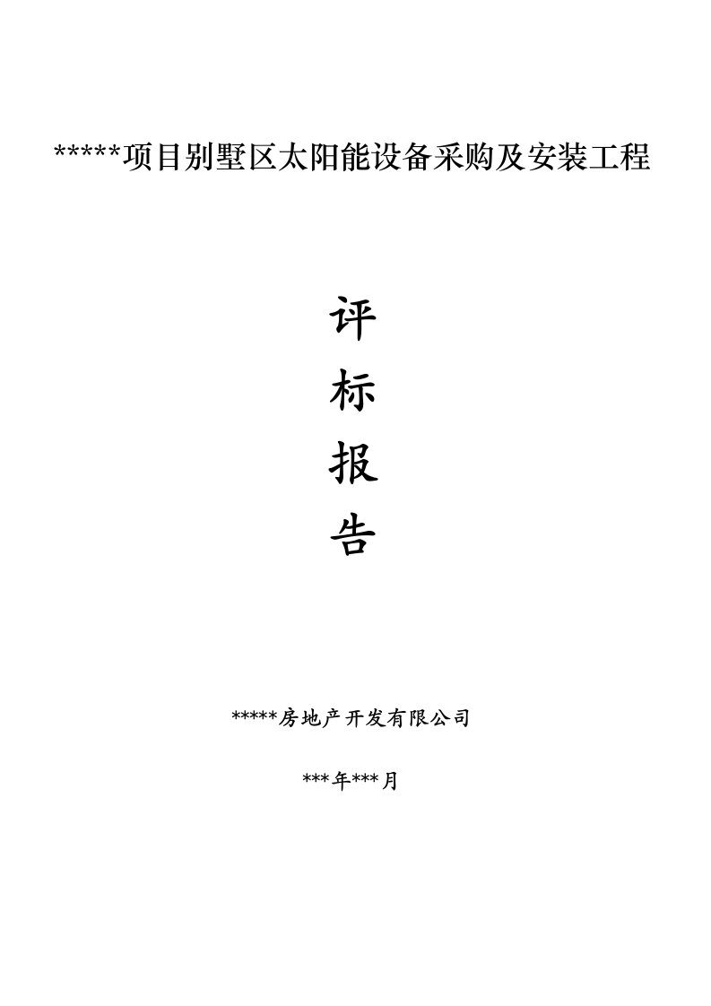 别墅区太阳能设备采购及安装工程评标报告