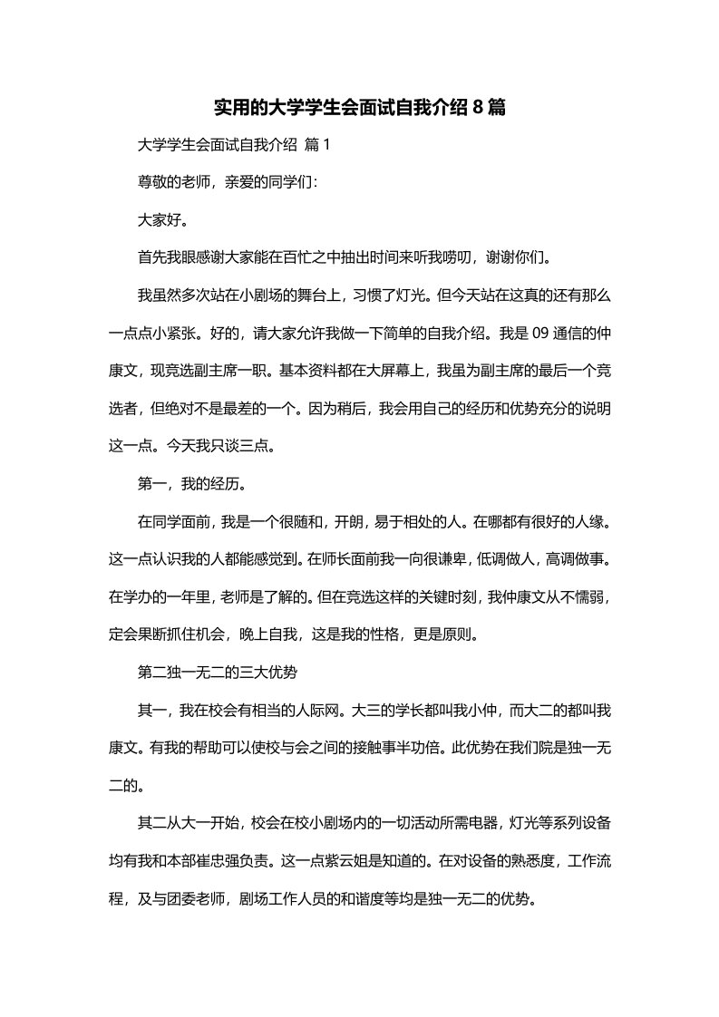 实用的大学学生会面试自我介绍8篇