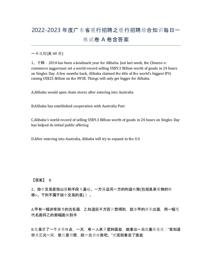 2022-2023年度广东省银行招聘之银行招聘综合知识每日一练试卷A卷含答案