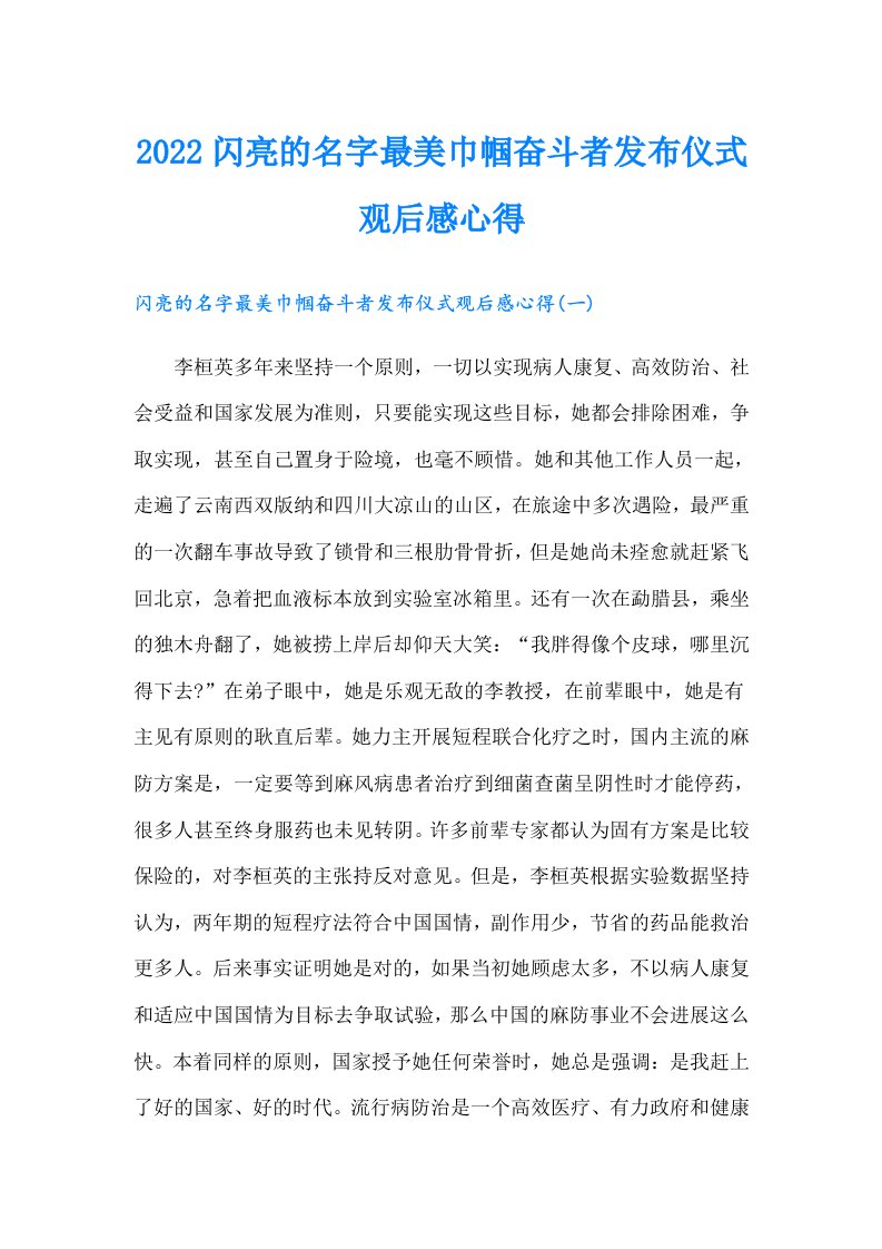 闪亮的名字最美巾帼奋斗者发布仪式观后感心得