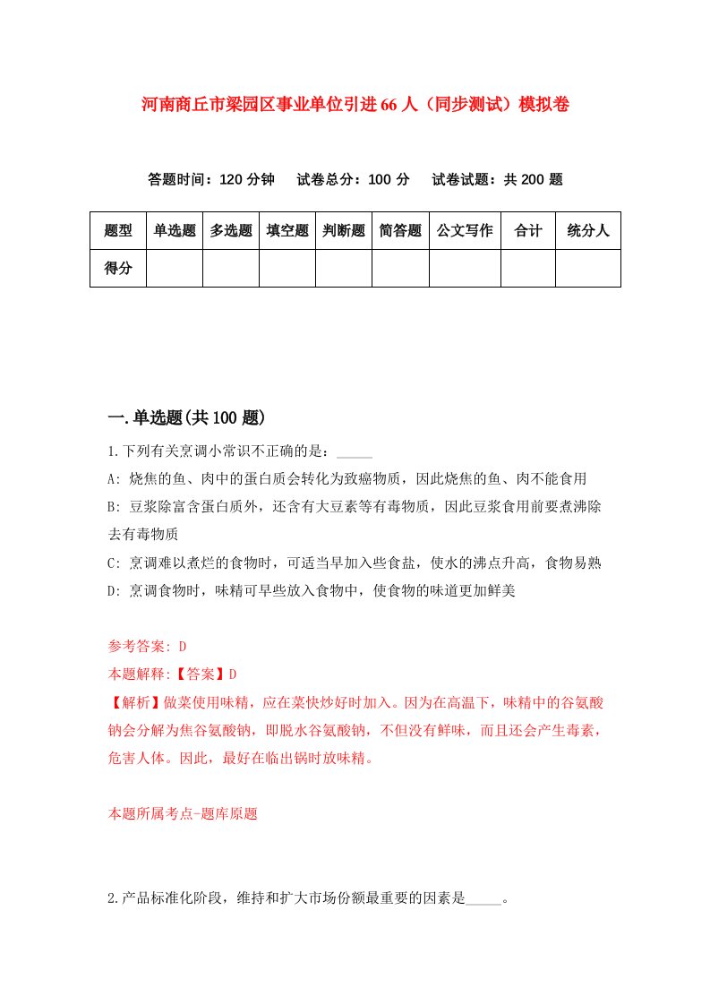 河南商丘市梁园区事业单位引进66人同步测试模拟卷第19套