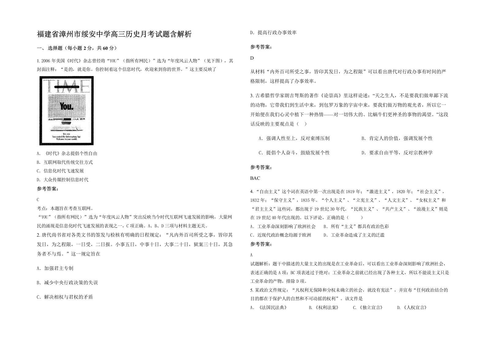 福建省漳州市绥安中学高三历史月考试题含解析