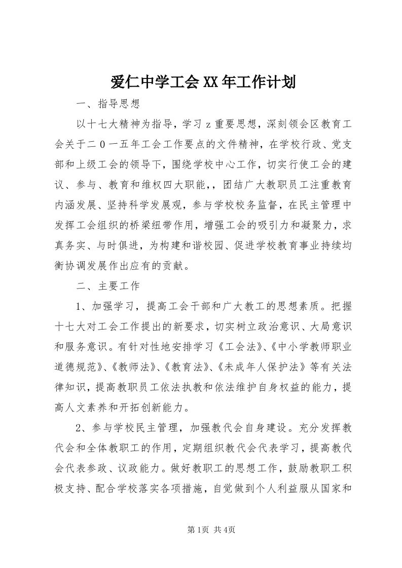 爱仁中学工会某年工作计划