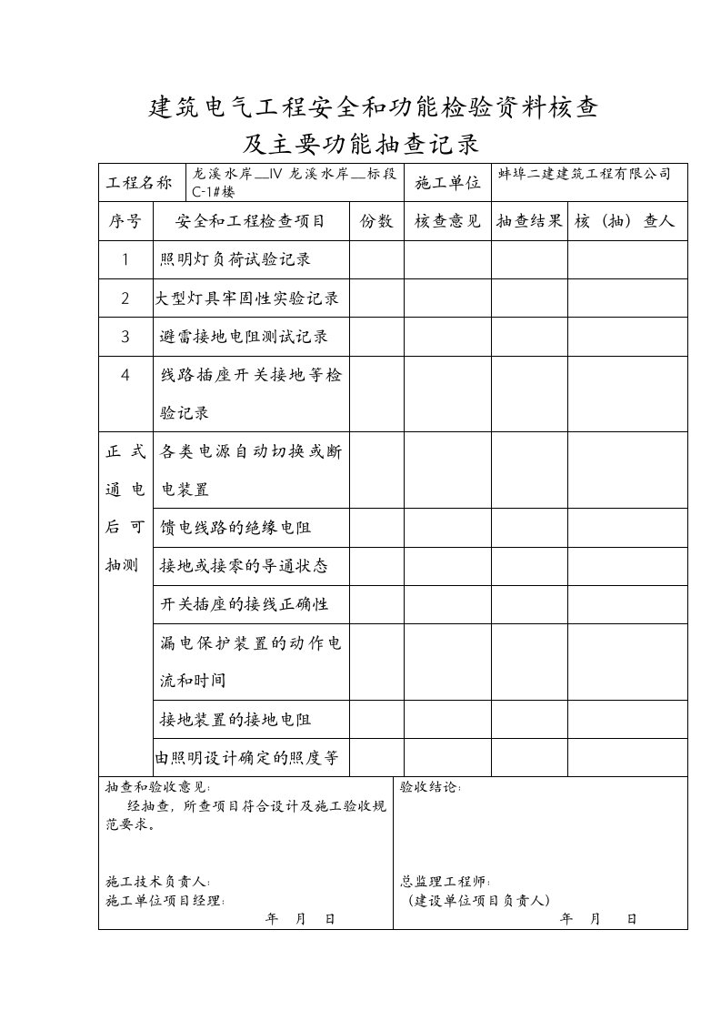 建筑电气工程安全和功能检验资料核查及主要功能抽查记录