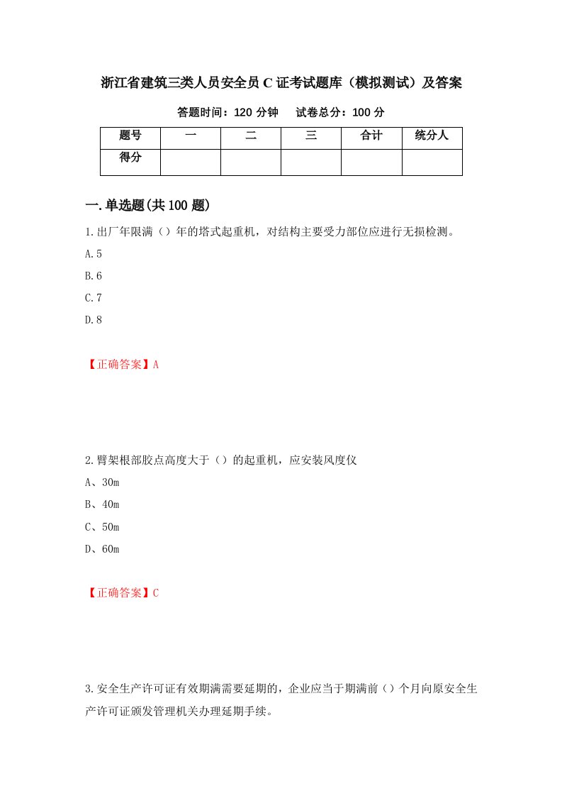 浙江省建筑三类人员安全员C证考试题库模拟测试及答案第4期